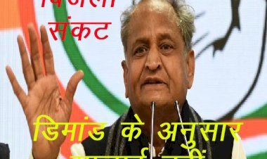 राजस्थान में बिजली संकट पर सीएम का बयान, आवश्यकता के अनुसार बिजली आपूर्ति संभव नहीं, केंद्र ने मांग के हिसाब से नहीं दिया कोयला
