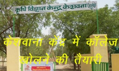 जालोर के केशवाना में कृषि कॉलेज खोलने का सुझाव, मुख्य सचिव शर्मा ने प्रदेश के 29 नवीन कृषि कॉलेजों की तैयारियों पर की चर्चा