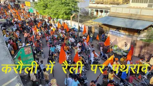 करौली में हिंदू संगठनों की बाइक रैली पर पथराव, आधा दर्जन से अधिक दुकानों में लगाई आग, 3 दर्जन से अधिक घायल, 1 गंभीर जयपुर रैफर