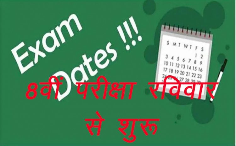 शिक्षा विभाग के नए आदेश, राजस्थान में 8वीं की परीक्षा के 6 पेपर 1 माह में, Sunday 17 अप्रेल से होंगे शुरू