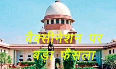 कोरोना वैक्सीनेशन पर सुप्रीम कोर्ट का बड़ा फैसला, वैक्सीन के लिए किसी को बाध्य नहीं कर सकती सरकारें