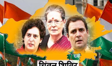 उदयपुर में आज से कांग्रेस का तीन दिवसीय चिंतन शिविर, कई बड़े बदलावों के संकेत