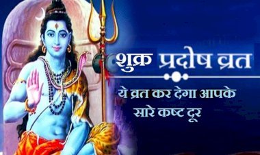 शुक्र प्रदोष व्रत आज, जानें शुभ मुहूर्त और पूजा विधि, व्रत करने से मिलता है शुभ फल