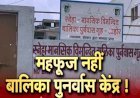 जब पंजीयन ही नहीं था, फिर कैसे विमंदित बालिका पुनर्वास गृह में नौ बच्चियों को आठ माह से रखा