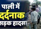 राजस्थान में बड़ा हादसा, रामदेवरा जा रहे 10 पैदल श्रद्धालुओं को ट्रेलर ने कुचला, 5 की मौत, कई घायल