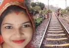 19 साल की विवाहिता नींद में चलकर पहुंची रेलवे ट्रैक पर, कटकर मौत, तीन महीने पहले ही हुई थी शादी