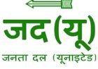 बिहार : जदयू की कार्यकारिणी की बैठक में राष्ट्रीय मुद्दे छाए रहने के आसार