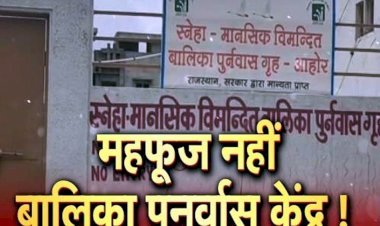 जब पंजीयन ही नहीं था, फिर कैसे विमंदित बालिका पुनर्वास गृह में नौ बच्चियों को आठ माह से रखा