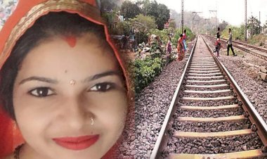 19 साल की विवाहिता नींद में चलकर पहुंची रेलवे ट्रैक पर, कटकर मौत, तीन महीने पहले ही हुई थी शादी