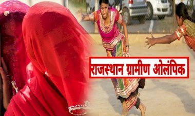 राजस्थान में बनेगा अनूठा रिकॉर्ड, खेल के मैदान में जौहर दिखांएगी साथ 9 लाख से ज्यादा महिलाएं