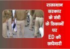 अशोक गहलोत सरकार के मंत्री के ठिकानों पर ED की छापेमारी से हड़कंप
