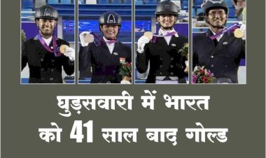 घुड़सवारी में भारत को 41 साल बाद गोल्ड मेडल, एशियन गेम्स में भारत का तीसरा गोल्ड