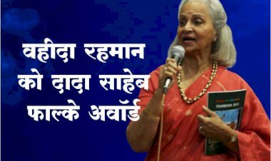 50 से 70 के दशक की महान अभिनेत्री वहीदा रहमान को दादा साहेब फाल्के अवॉर्ड