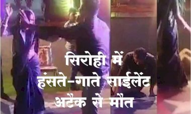 आजकल हंसते-खेलते, नाचते-गाते साइलेंट अटैक से हो रही मौत चिकित्सकों की चिंता बढ़ा रही है