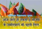 आज जारी हो सकती है भाजपा भाजपा के उम्मीदवारों  (BJP Candidates)   की पहली लिस्ट।