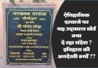 ऐतिहासिक दरवाजे पर जीर्णोद्वार के नाम पर  उद्घाटन बोर्ड क्या दे रहा संदेश! इतिहास की अनदेखी क्यों? आने वाली पीढ़ी इस बोर्ड से क्या पढ़ेगी इतिहास?