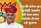 देवजी पटेल का जालोर सिरोही संसदीय क्षेत्र को रामराम, सांचोर से लड़ेंगे चुनाव, पहली सूची में आया नाम