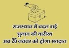 राजस्थान में आखिरकार बदल गई चुनाव की तारीख, अब 25 नवंबर को होगा मतदान।