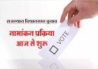 राजस्थान विधानसभा चुनावों केलिए आज से नामांकन शुरू,  9 नवंबर को सामने आएगी वास्तविक तस्वीर