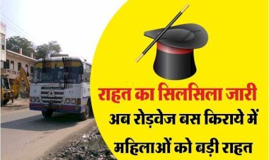 राजस्थान में महिलाओं की बल्ले बल्ले, अब महिलाओं बालिकाओं को रोडवेज किराए में बड़ी राहत