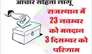 सत्ता की दौड़ आज से शुरू, 5 राज्यों के चुनावी तारीखों का ऐलान, राजस्थान में 23 नवम्बर को मतदान।