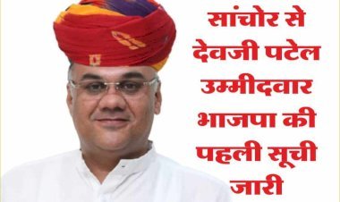 राजस्थान में भाजपा की पहली सूची जारी, सांचोर से देवजी पटेल को टिकट।