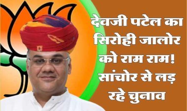 देवजी पटेल का जालोर सिरोही संसदीय क्षेत्र को रामराम, सांचोर से लड़ेंगे चुनाव, पहली सूची में आया नाम
