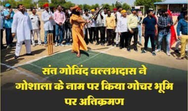 श्रीपतिधाम नंदनवन नया सानवाड़ा के संत गोविंद वल्लभदास ने किया गोचर भूमि अतिक्रमण