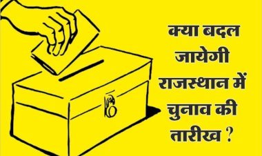 क्या राजस्थान में बदल जाएगी विधानसभा चुनावों की तारीख?यह महत्वपूर्ण कारण आया सामने।