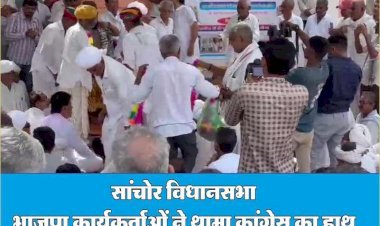 सांचोर में कई भाजपा कार्यकर्ताओं ने थामा कांग्रेस का हाथ, सुखराम विश्नोई ने सबका किया स्वागत, विश्नोई ने जीत केलिए लिया संतों का आशीर्वाद।