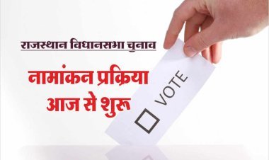 राजस्थान विधानसभा चुनावों केलिए आज से नामांकन शुरू,  9 नवंबर को सामने आएगी वास्तविक तस्वीर