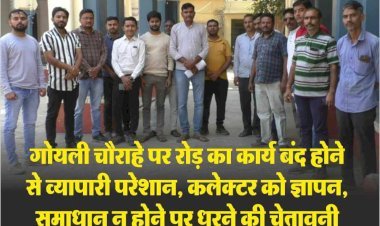 सिरोही के गोयली चौराहे पर सड़क का कार्य बंद होने से व्यापारी व आमजन परेशान, व्यापारियों ने जिला कलेक्टर को दिया ज्ञापन, समाधान न होने पर धरने की चेतावनी