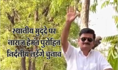 सिरोही भाजपा में बगावत, भाजपा युवा मोर्चा के पूर्व जिलाध्यक्ष हेमंत पुरोहित लड़ेंगे निर्दलीय चुनाव