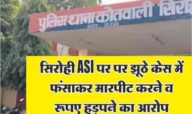 पुलिस पर झूठे केस में फंसाकर दो दिन कस्टड़ी में रखकर क्रूरता व निर्दयता पूर्वक मारपीट करने एवं 1,78,500/- रूपए हड़पने का आरोप, प्रार्थी ने की दोषियों के विरूद्ध की कार्यवाही की मांग