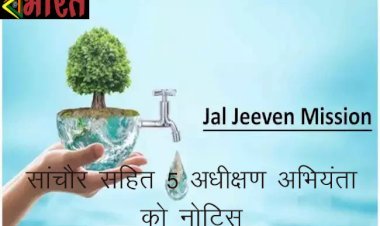 जल जीवन मिशन में कार्य की प्रगति में पिछड़े जिलों के अधिकारियों को नोटिस, जयपुर ग्रामीण और सांचौर सहित प्रदेश के 5 अधीक्षण अभियंता पर गिरी गाज