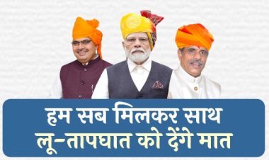 राजस्थान सरकार हीटवेव को लेकर सजग, ​चिकित्सा मंत्री ने प्रदेश के सभी जिलों में नियुक्त किए प्रभारी अधिकारी, जानें जालोर, सिरोही के प्रभारी चिकित्सक