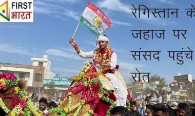 Sikar के बाद अब बांसवाड़ा सांसद राजस्थानी अंदाज में पहुंचे संसद, राजस्थानी गणवेश के साथ रेगिस्तान के जहाज पर सवार होकर राजकुमार रोत पहुंचे शपथ लेने