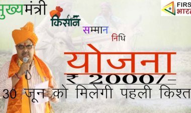 राजस्थान में किसानों को मुख्यमंत्री भजनलाल शर्मा की सौगात, 65 लाख से अधिक किसानों को किसान सम्मान​ निधि योजना के तहत 30 जून को मिलेंगे 1 हजार रूपए