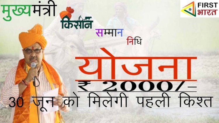 राजस्थान में किसानों को मुख्यमंत्री भजनलाल शर्मा की सौगात, 65 लाख से अधिक किसानों को किसान सम्मान​ निधि योजना के तहत 30 जून को मिलेंगे 1 हजार रूपए