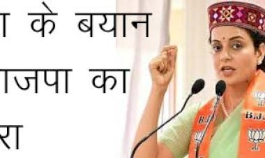 BJP MP Kangana  राणावत का किसानों को लेकर दिए बयान पर मचा बवाल, भाजपा ने कंगना के बयान पर जताई असहमति