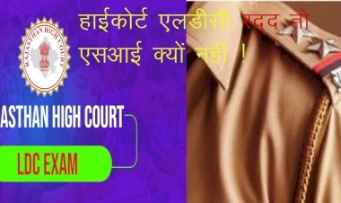 राजस्थान में मनमर्जी का कानून, एक परीक्षा का पेपर आउट फिर भी भर्ती रद्द नहीं, तो दूसरे में डमी अभ्यर्थी के चलते रद्द हो गई भर्ती, है ना कमाल