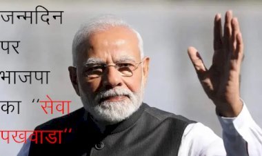BJP  17 सितंबर से 2 अक्टूबर तक देशभर में मनाएगी सेवा पखवाडा, प्रधानमंत्री नरेंद्र मोदी के जन्मदिन 17 सितंबर से सेवा पखवाडे़ का करेगी आगाज:- श्रवण सिंह बगडी
