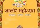 राजस्थानी परम्परागत लोक संस्कृति और कला विधाओं के प्रोत्साहन के उद्देश्य से ब्लॉक, जिला और संभाग स्तर पर होंगे युवा महोत्सव, जालोर में ब्लॉक स्तर पर 20 अक्टूबर से तो जिला स्तर पर 16 नवंबर से होगा शुरू