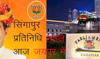 ‘‘भाजपा को जानो‘‘ पहल की निरंतरता में सिंगापुर से प्रतिनिधि मंडल 19 से 3 दिवसीय राजस्थान दौरे पर, सत्ता और संगठन के तालमेल का करेंगे अध्ययन