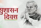 भारत रत्न वाजपेयी की जयंती पर भाजपा देशभर में मनाएगी सुशासन दिवस, जयपुर में भाजपा अध्यक्ष मदन राठौड़ और सीएम भजनलाल शर्मा करेंगे राज्य स्तरीय कार्यक्रम का शुभारंभ