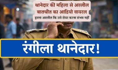 अफेयर के लिए रंगीला थानेदार एक महिला से बात करके नग्न फोटो मांग रहा है