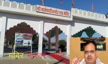 मुख्यमंत्री भजनलाल शर्मा ने जैसलमेर तनोट माता मंदिर के मास्टर प्लान को लेकर की चर्चा, मंदिर को विश्व स्तरीय धार्मिक स्थल के रूप में विकसित करने के दिए निर्देश