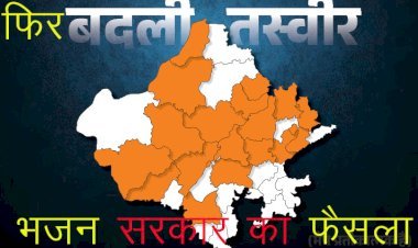 नए साल से पहले भजनलाल सरकार का बड़ा फैसला, पूर्ववर्ती कांग्रेस सरकार के 17 जिलों में से 9 को किया समाप्त, सांचोर और पाली को लेकर बड़ा फैसला