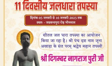 ठंड के बीच श्री दिगंबर की 17 दिन से अनूठी तपस्या: सनातन संस्कृति के प्रचार-प्रसार का संदेश, भीनमाल में होगी 11 दिवसीय तपस्या