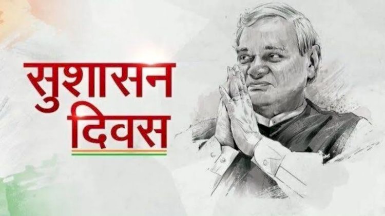 भारत रत्न वाजपेयी की जयंती पर भाजपा देशभर में मनाएगी सुशासन दिवस, जयपुर में भाजपा अध्यक्ष मदन राठौड़ और सीएम भजनलाल शर्मा करेंगे राज्य स्तरीय कार्यक्रम का शुभारंभ